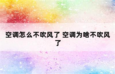 空调怎么不吹风了 空调为啥不吹风了